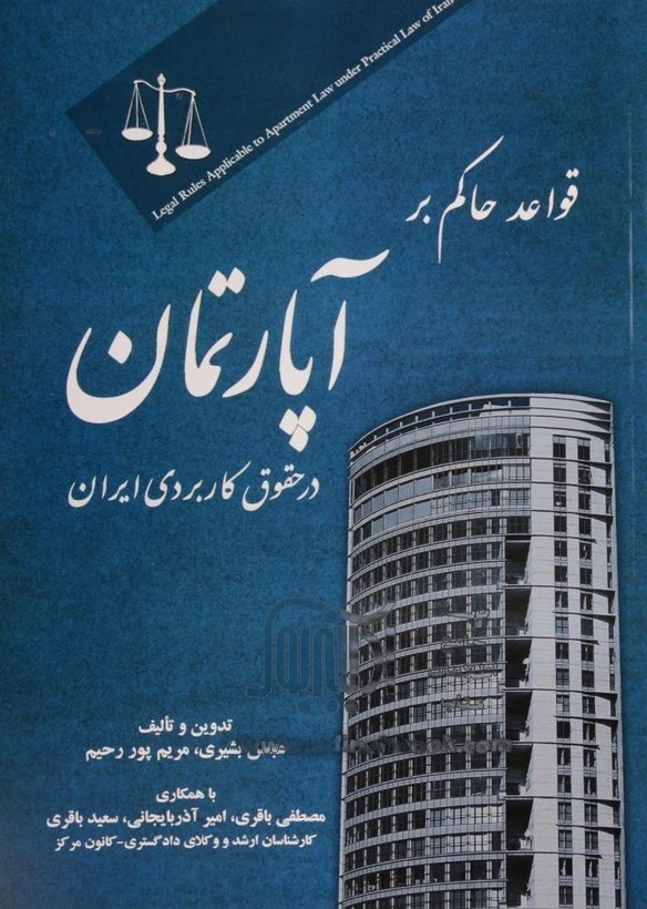 قواعد حاکم بر آپارتمان در حقوق کاربردی