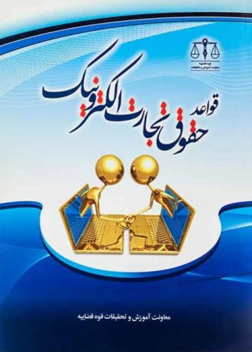 قواعد حقوق تجارت الکترونیک / قوه قضاییه62