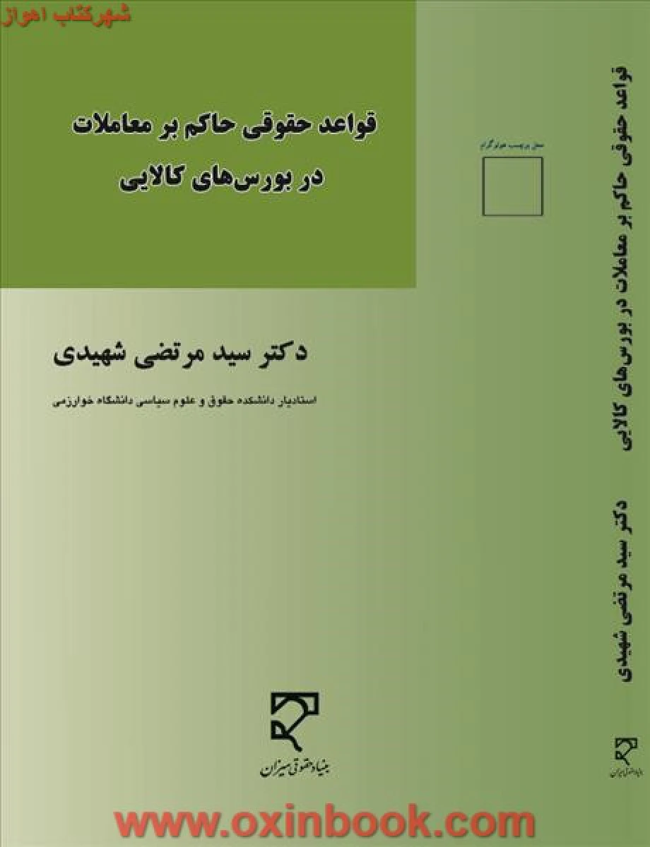 قواعد حقوقی حاکم بر معاملات در بورسهای کالا / شهیدی / میزان