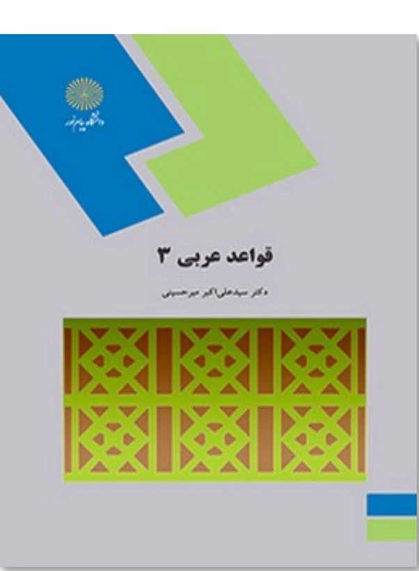 قواعد عربی 3