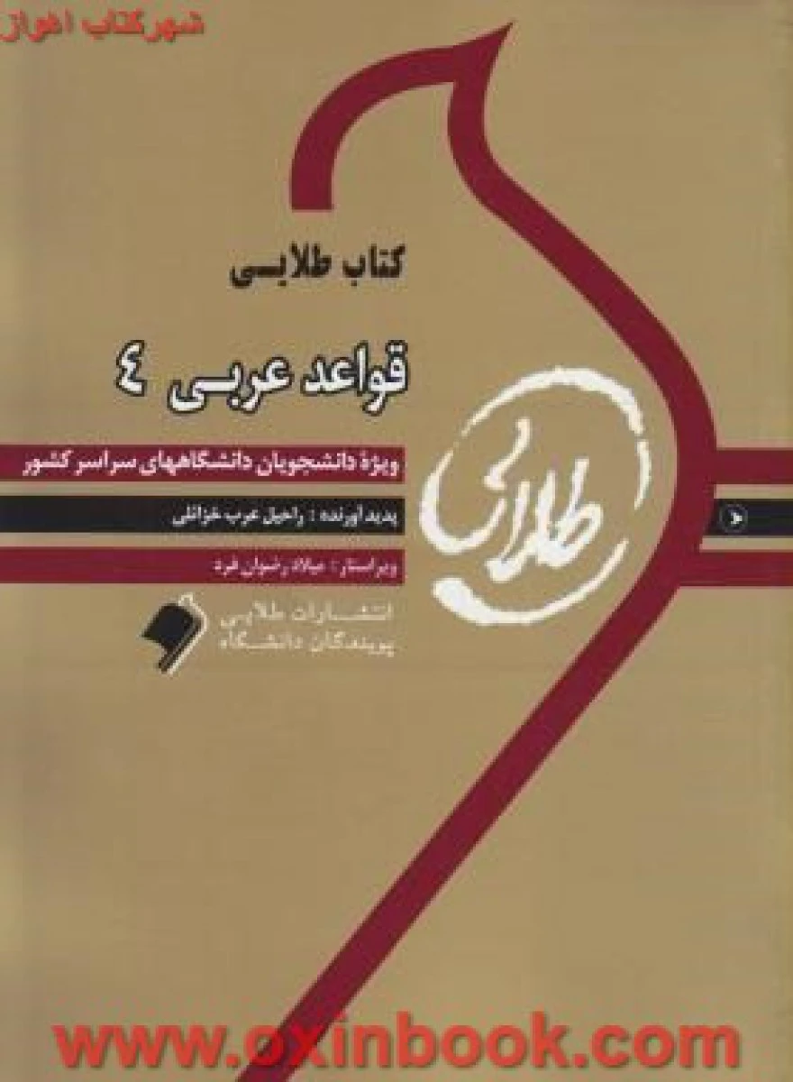 قواعد عربی4 ( راهنمای کتاب پیام نور ) / نشرطلایی پویندگان دانشگاه