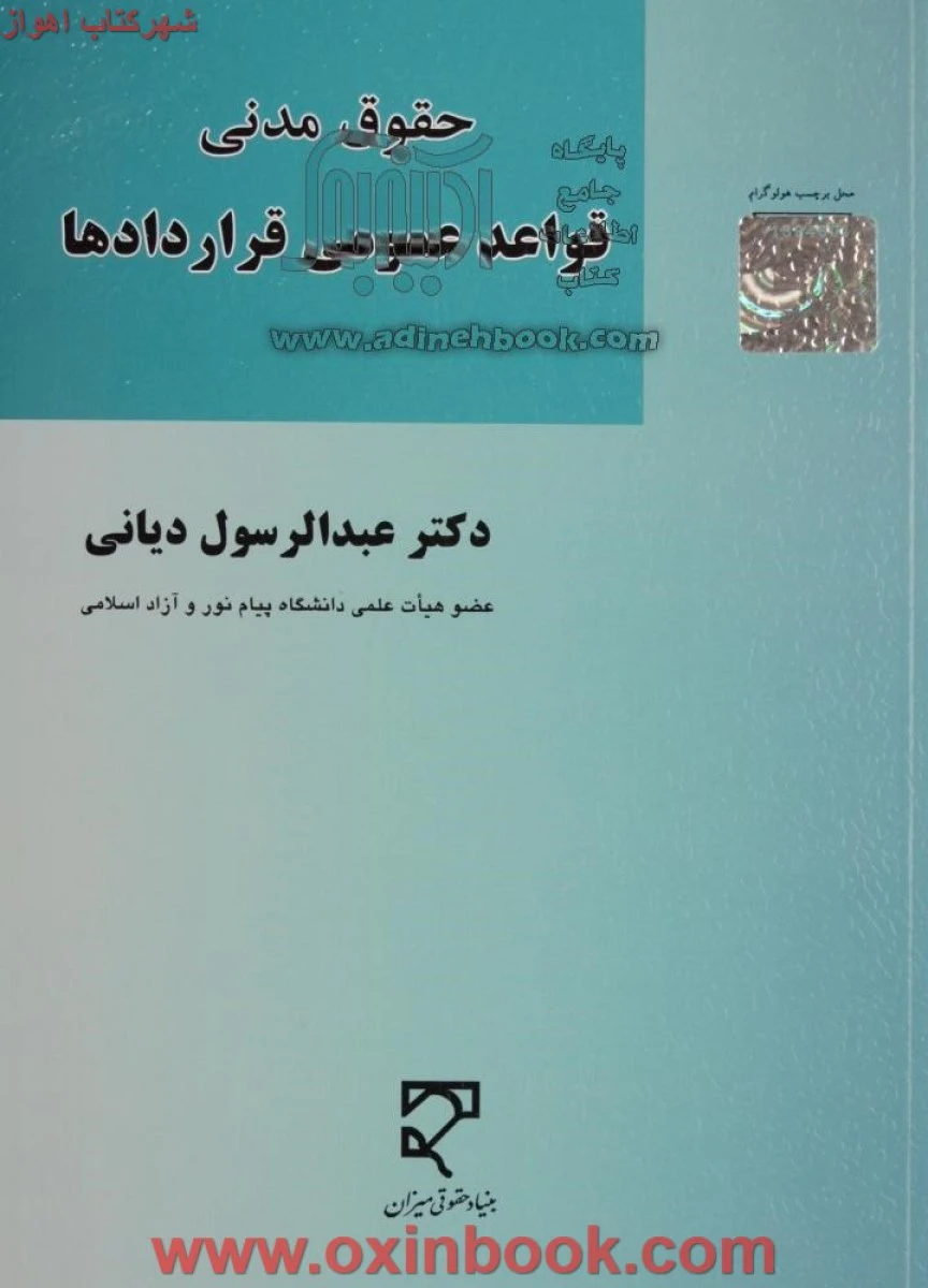 قواعد عمومی قراردادها / عبدالرسول دیانی / نشرمیزان