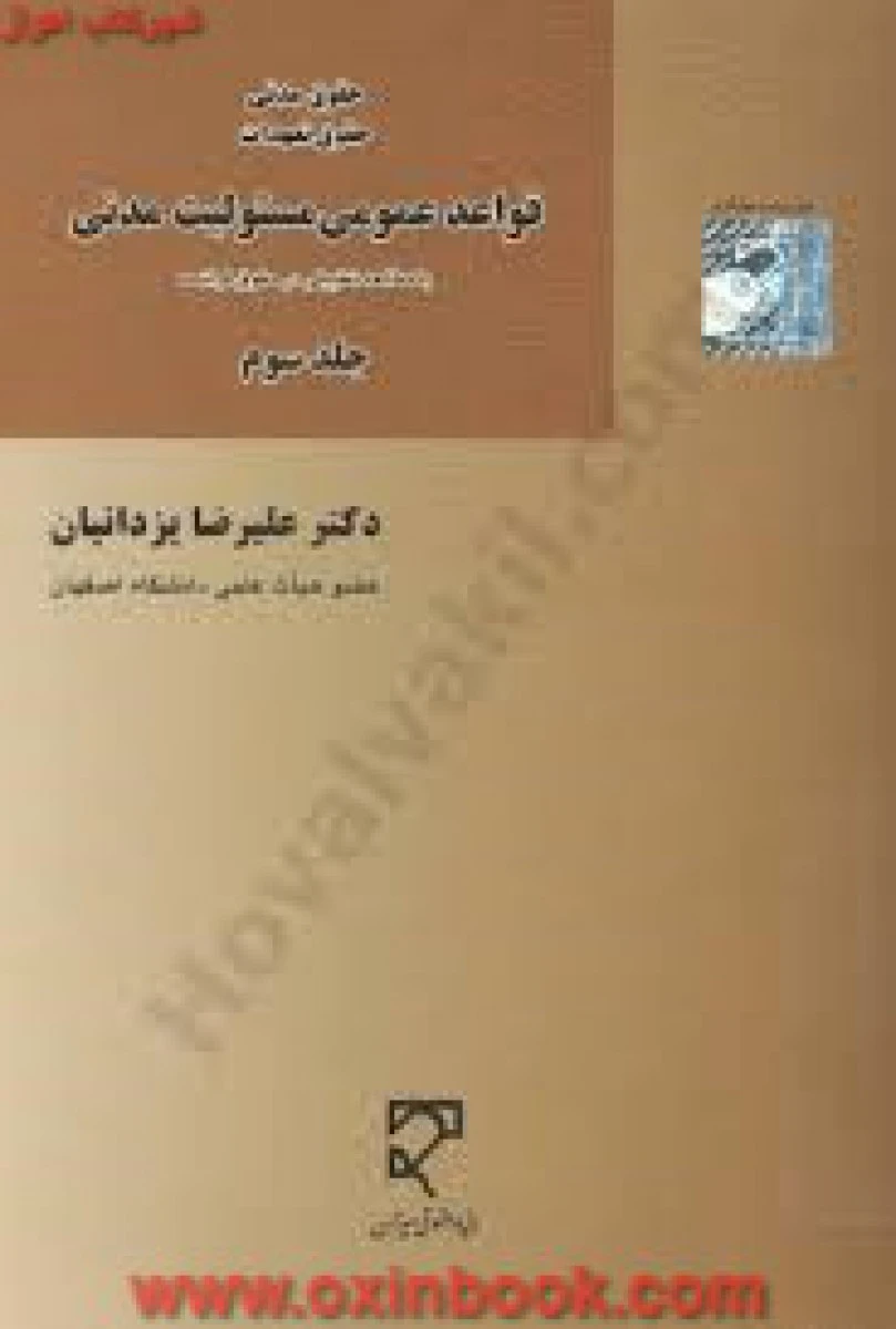 قواعد عمومی مسئولیت مدنی جلد 3 / علیرضا یزدانیان / نشرمیزان