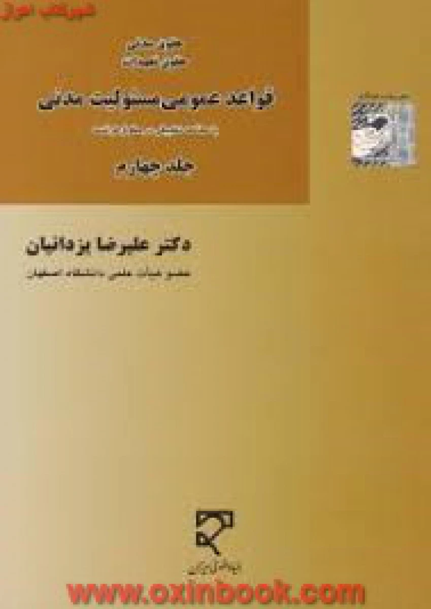 قواعد عمومی مسئولیت مدنی جلد 4 / علیرضا یزدانیان / نشرمیزان