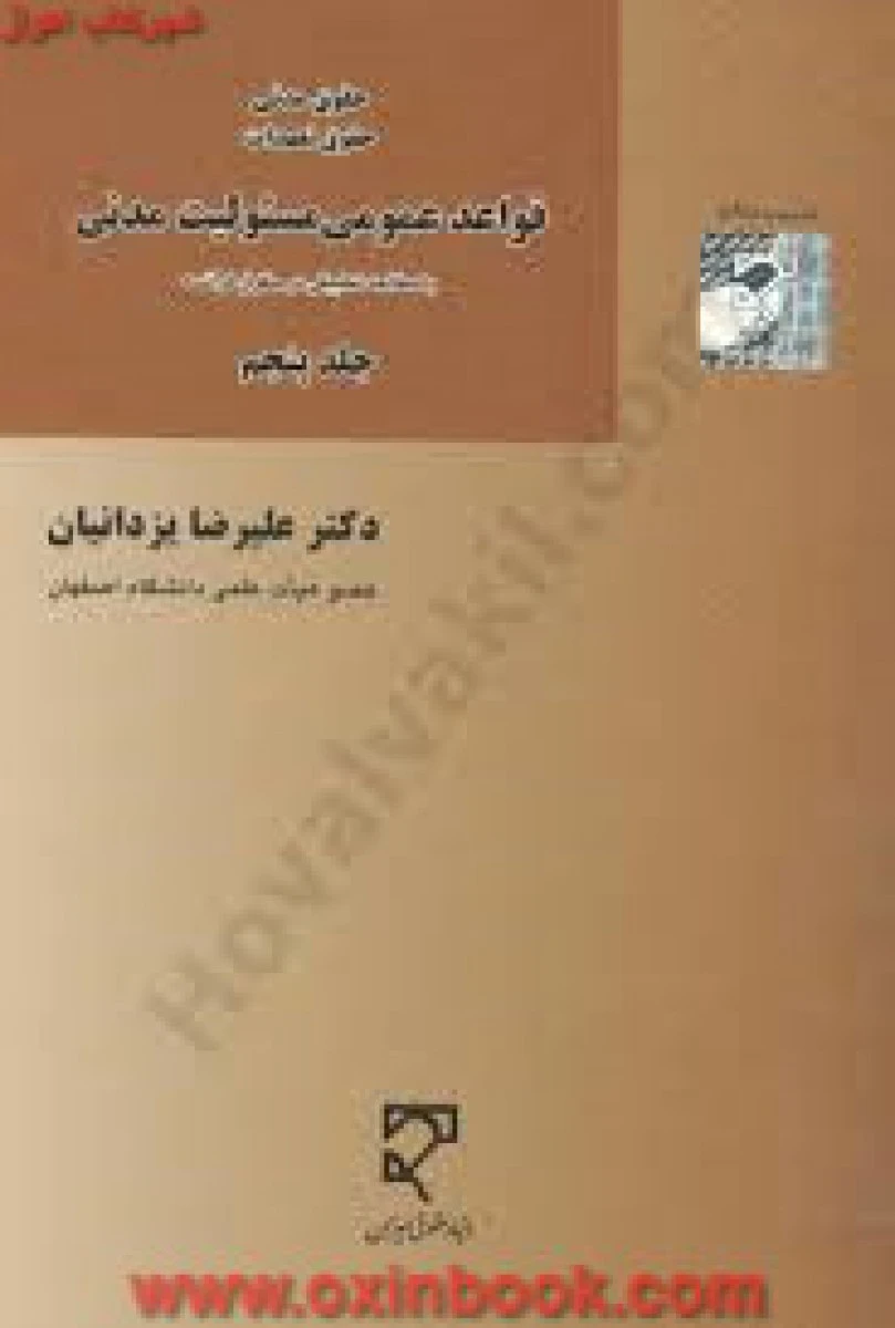 قواعد عمومی مسئولیت مدنی جلد 5 / علیرضا یزدانیان / میزان
