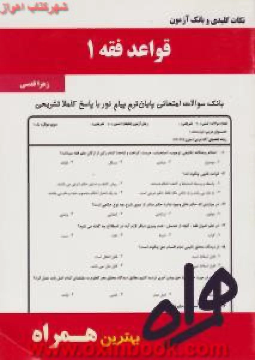 قواعد فقه 1 / حقوق / نکات کلیدی و بانک آزمون همراه