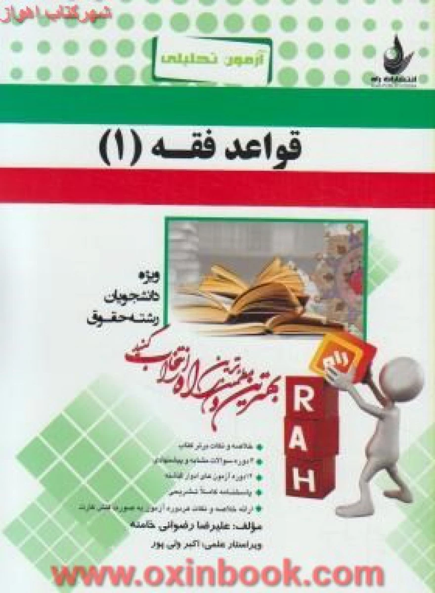 قواعد فقه 1 رشته حقوق ( راهنمای کتاب پیام نور ) / انتشارات راه