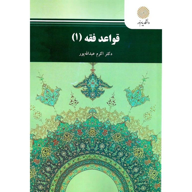 قواعد فقه 1ارشد