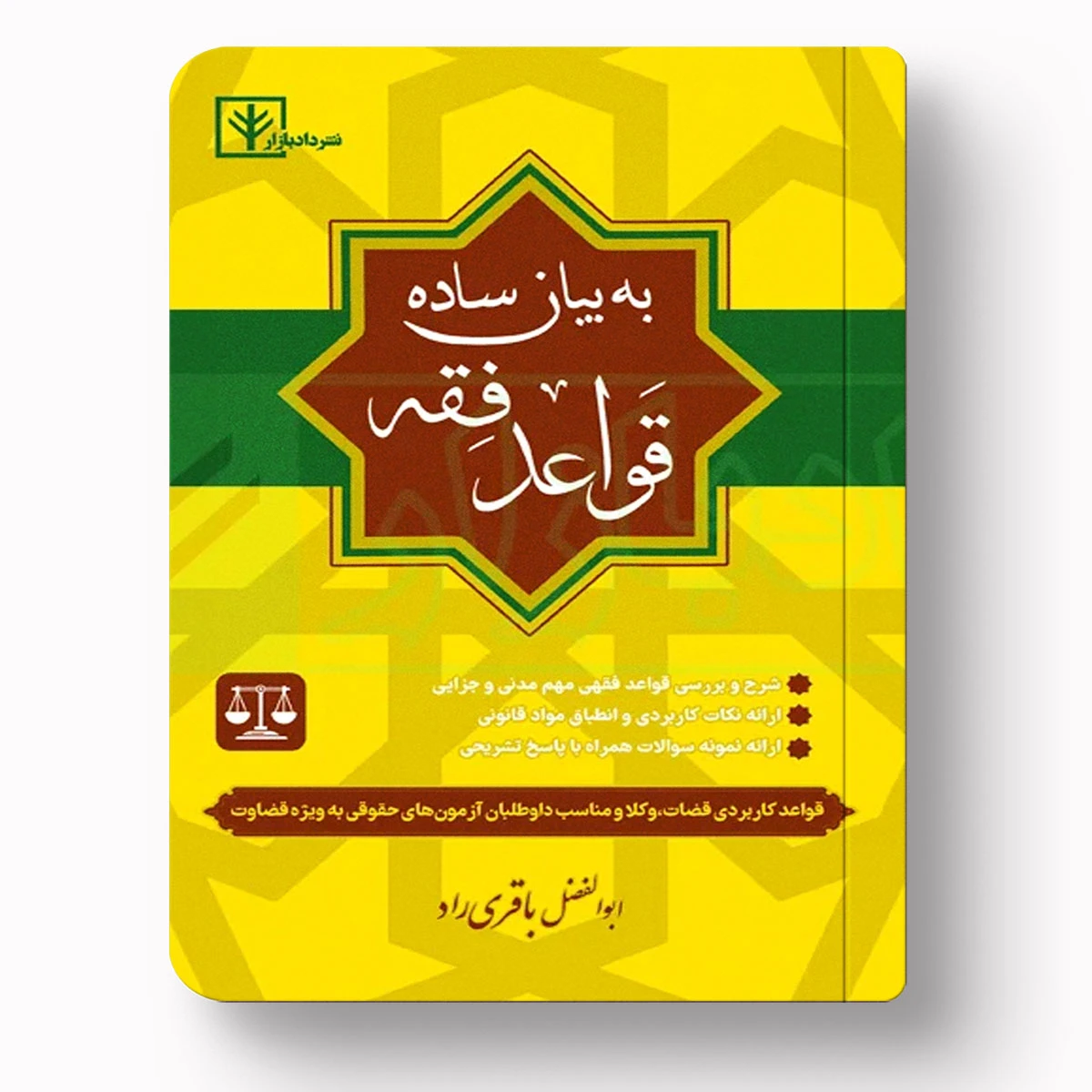 قواعد فقه به بیان ساده | ابوالفضل باقری راد | انتشارات دادبازار