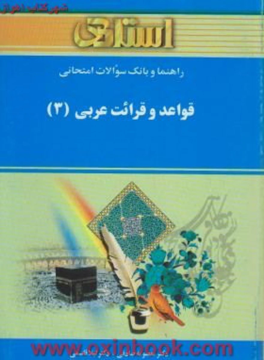 قواعد و قرائت عربی3 ( راهنمای کتاب پیام نور ) / استاد
