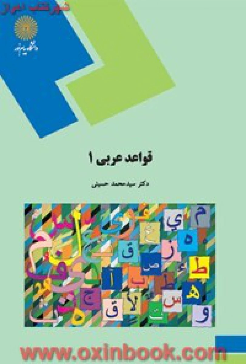 قواعدعربی 1 / محمدحسینی / انتشارات دانشگاه پیام نور