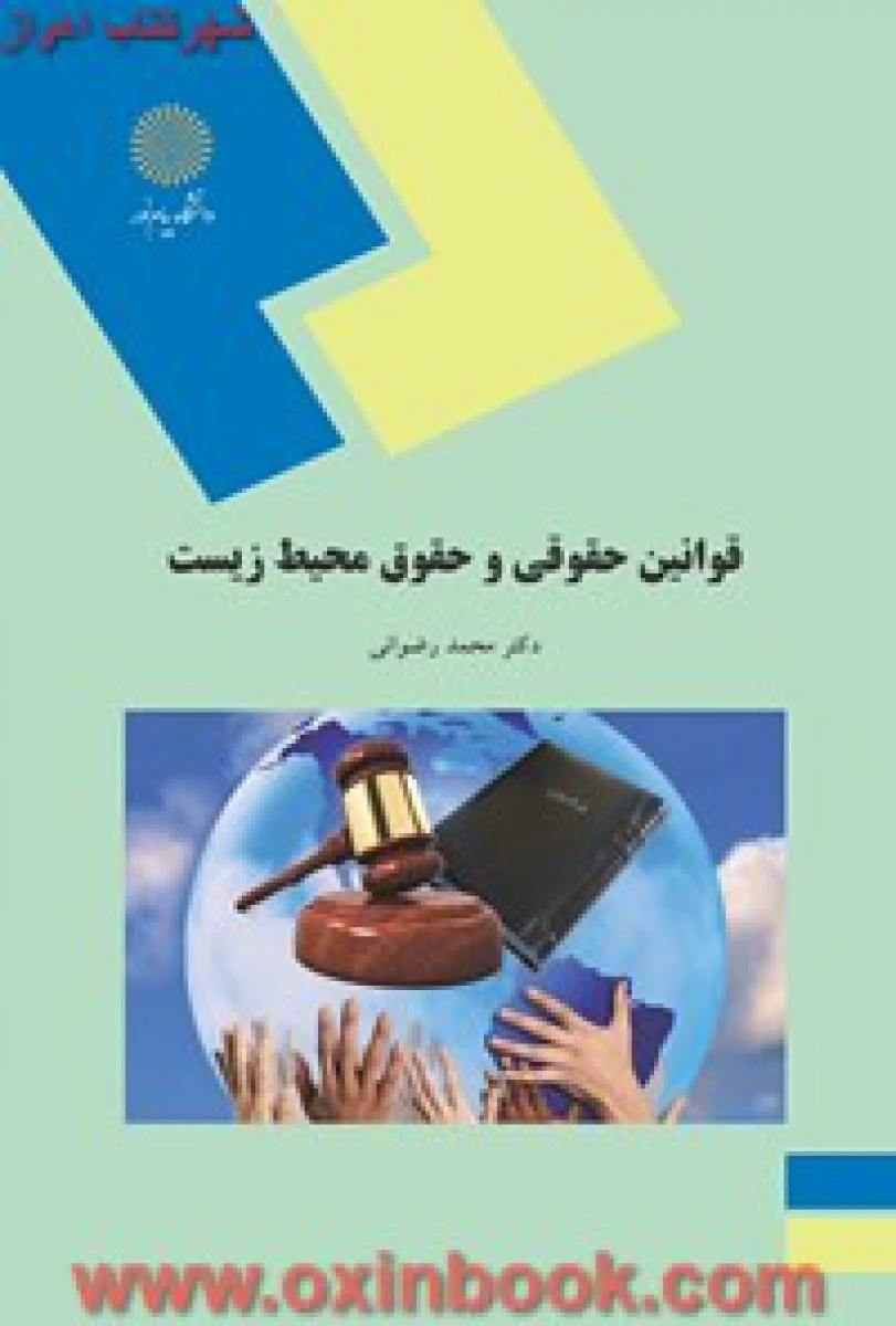 قوانین حقوقی و حقوق محیط زیست / رضوانی / انتشارات دانشگاه پیام نور