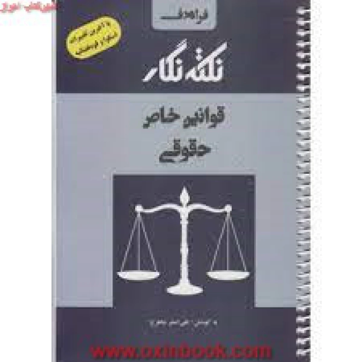 قوانین خاص حقوقی / علی اصغرشاهرخ / نشرفراهدف