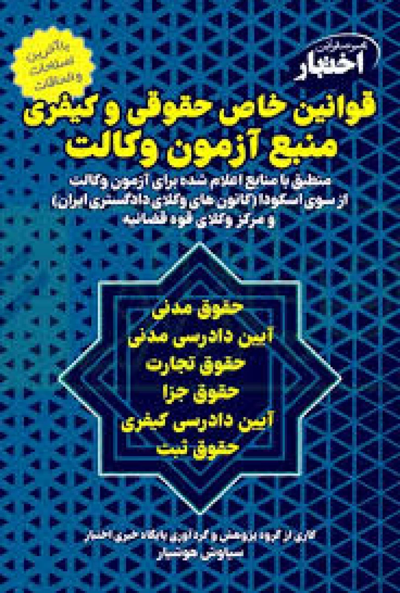 قوانین خاص حقوقی و کیفری منبع آزمون وکالت / اختبار / سیاوش هوشیار / دادباز
