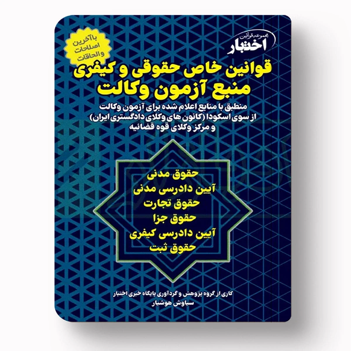 قوانین خاص حقوقی و کیفری | منبع آزمون وکالت ۱۴۰۴ | سیاوش هوشیار