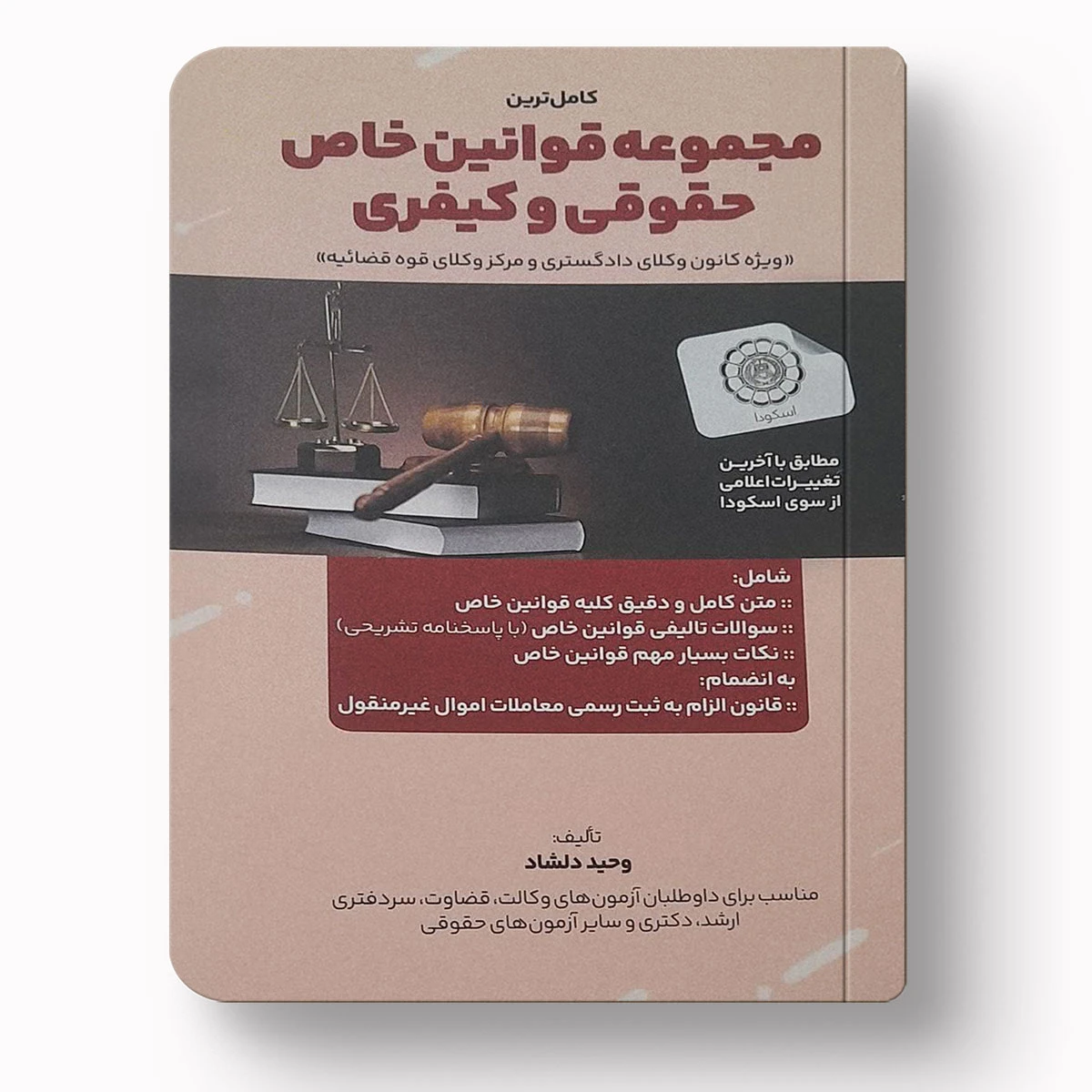 قوانین خاص حقوقی و کیفری | وحید دلشاد
