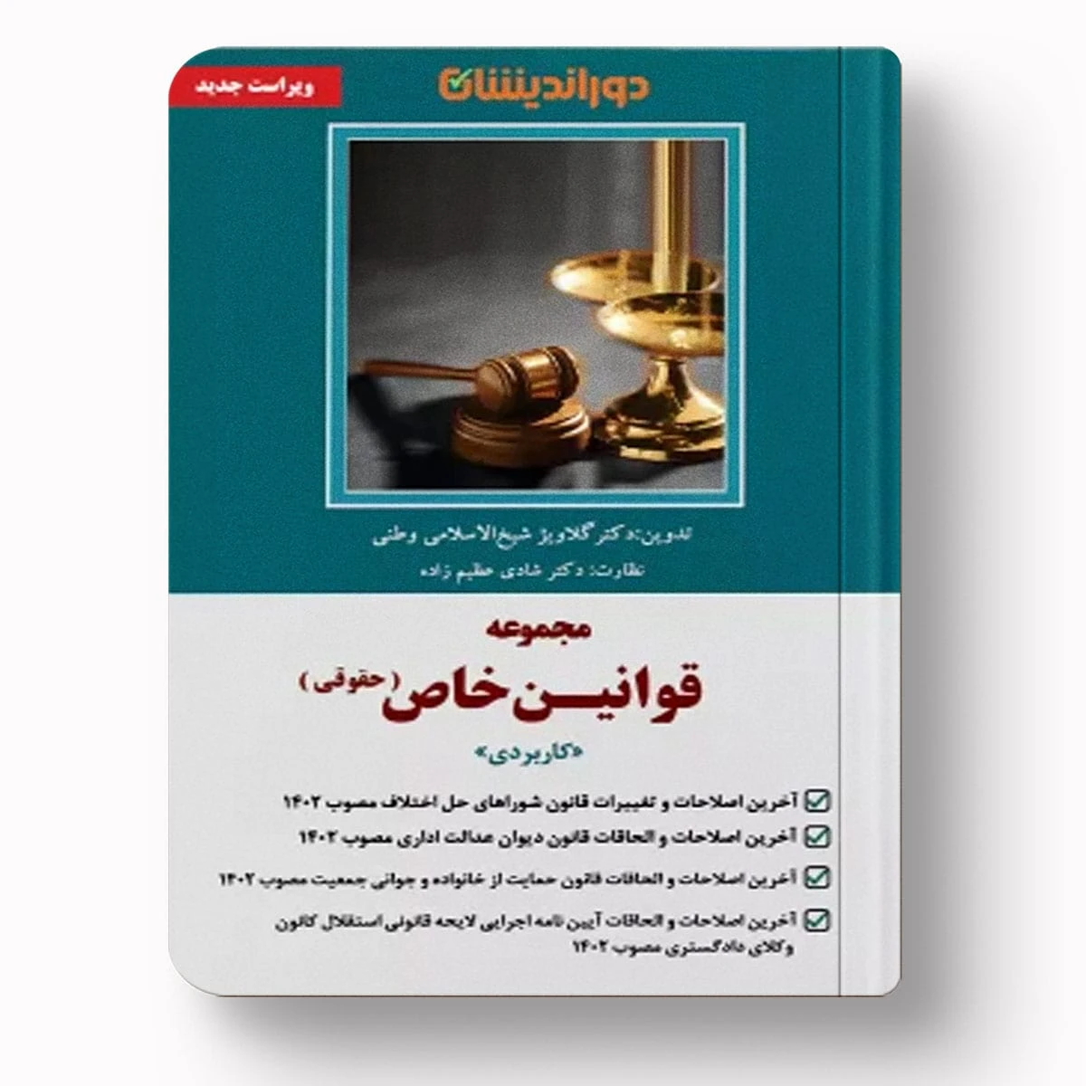 قوانین خاص حقوقی | گلاویژ شیخ‌الاسلامی و شادی عظیم‌زاده