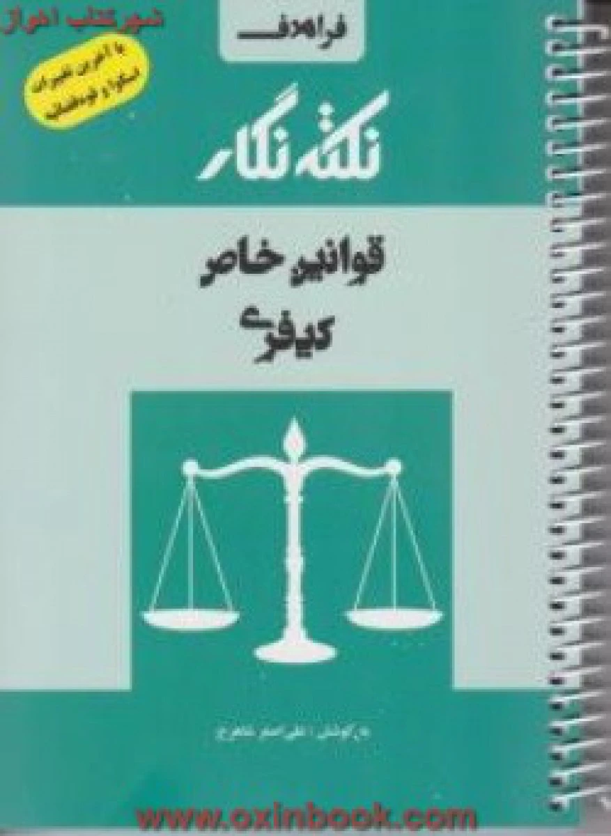 قوانین خاص کیفری / علی اصغرشاهرخ / نشرفراهدف