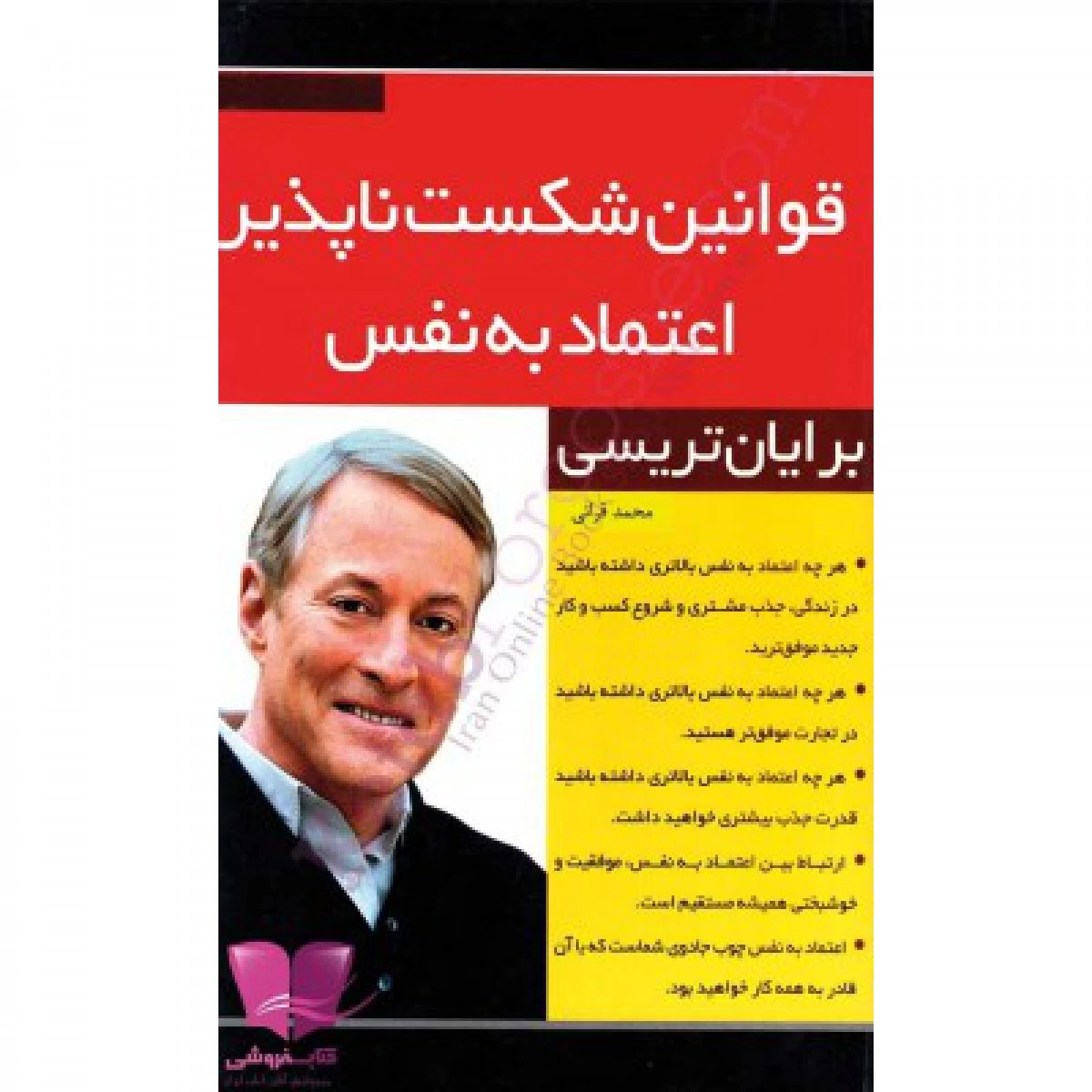 قوانین شکست ناپذیراعتمادبه نفس/برایان تریسی/محمدقرائی
