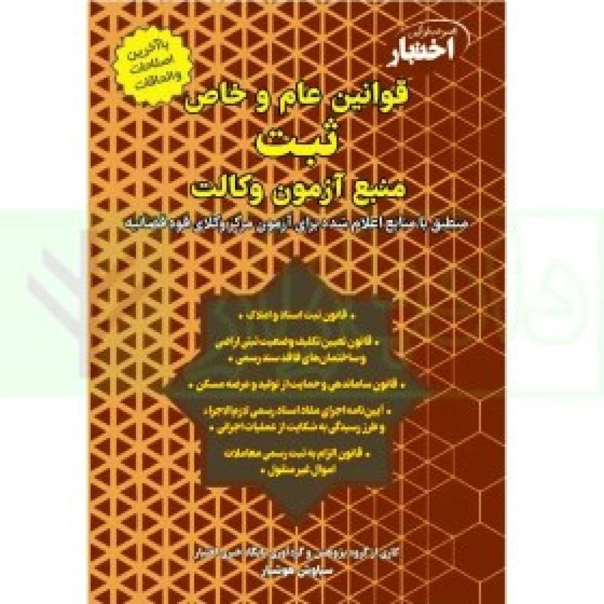 قوانین عام و خاص ثبت منبع آزمون وکالت اختبار/ سیاوش هوشیار / دادباز