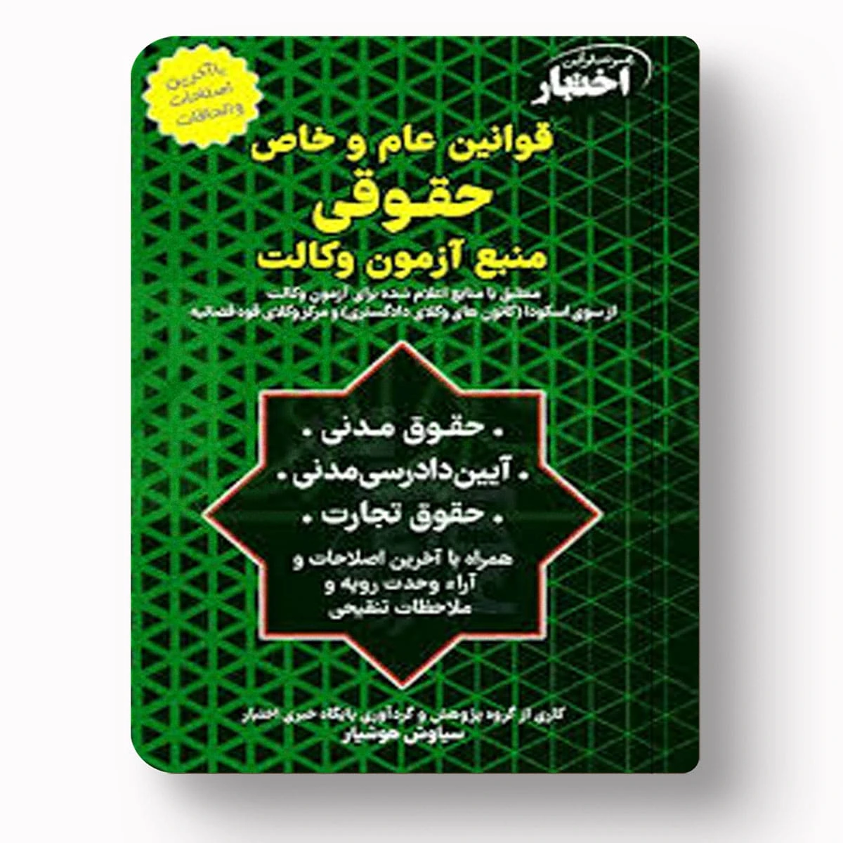 قوانین عام و خاص حقوقی (منبع آزمون وکالت) | سیاوش هوشیار | دادبازار