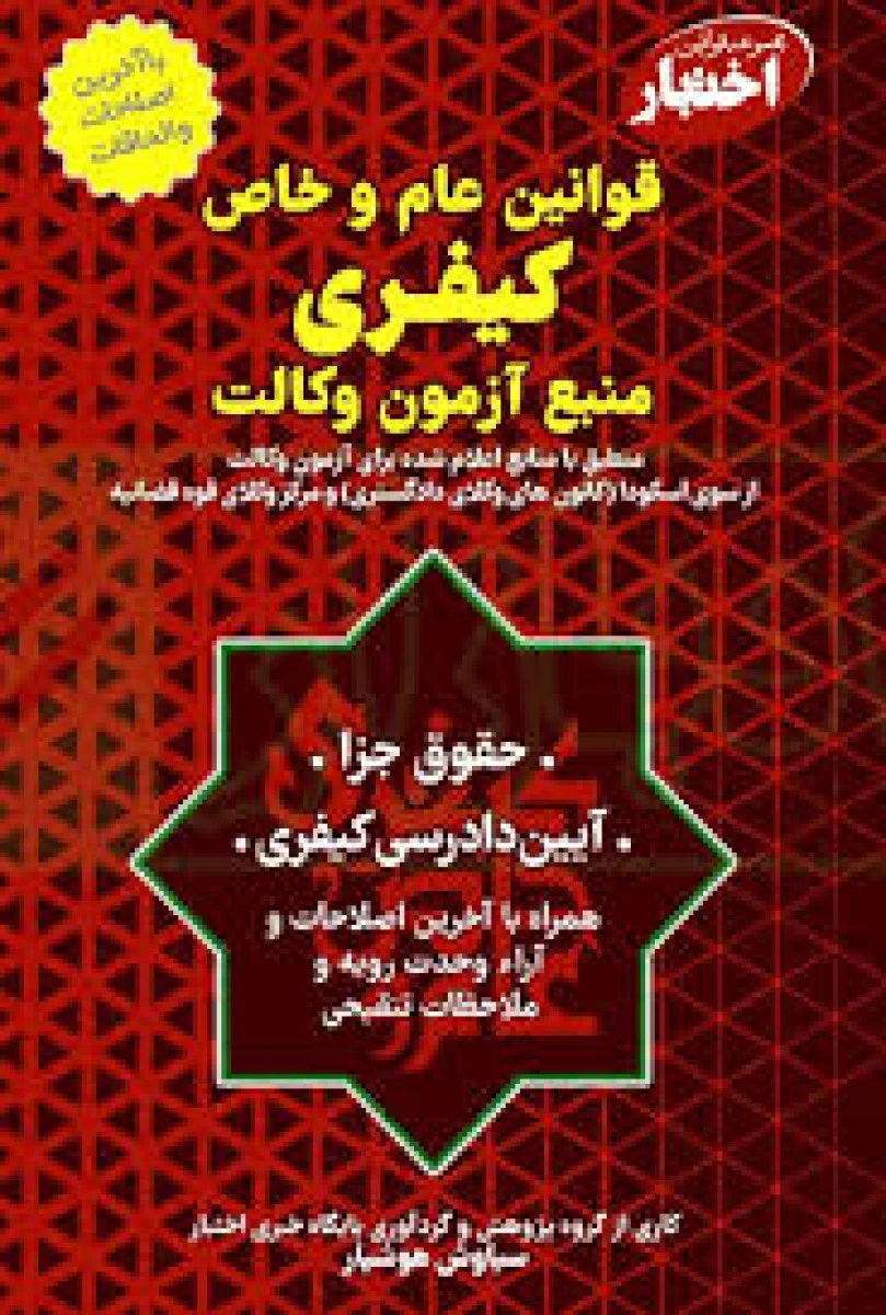 قوانین عام و خاص کیفری منبع آزمون وکالت / اختبار/ سیاوش هوشیار/دادباز