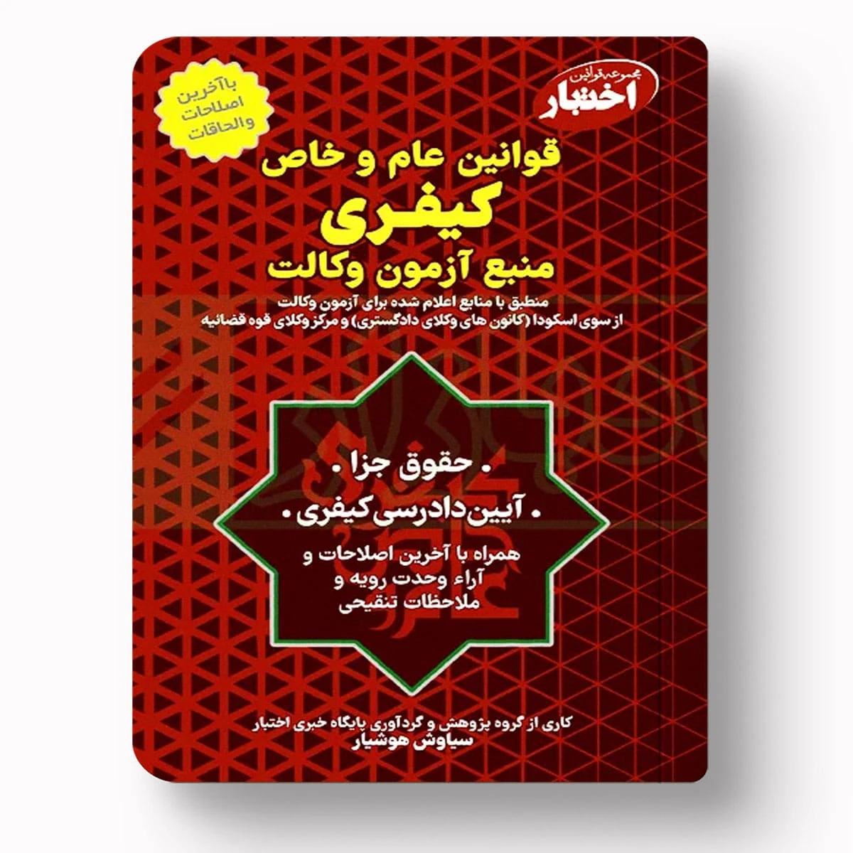 قوانین عام و خاص کیفری (منبع آزمون وکالت) | سیاوش هوشیار | دادبازار