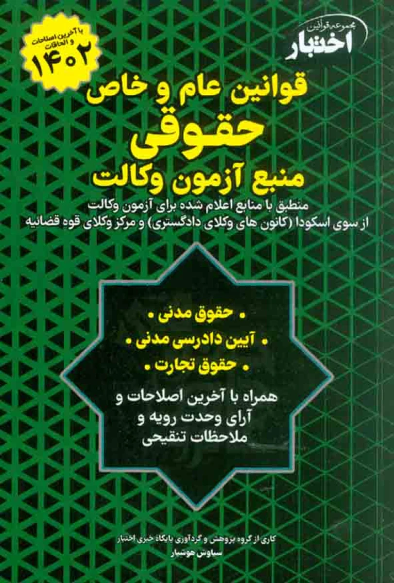 قوانین عام وخاص حقوقی منبع آزمون وکالت/اختبار/سیاوش هوشیار/دادباز