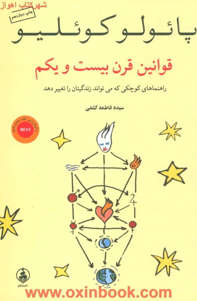 قوانین قرن بیست و یک/پائولو کوئلیو/فاطمه کشفی/نشرعطرکاج