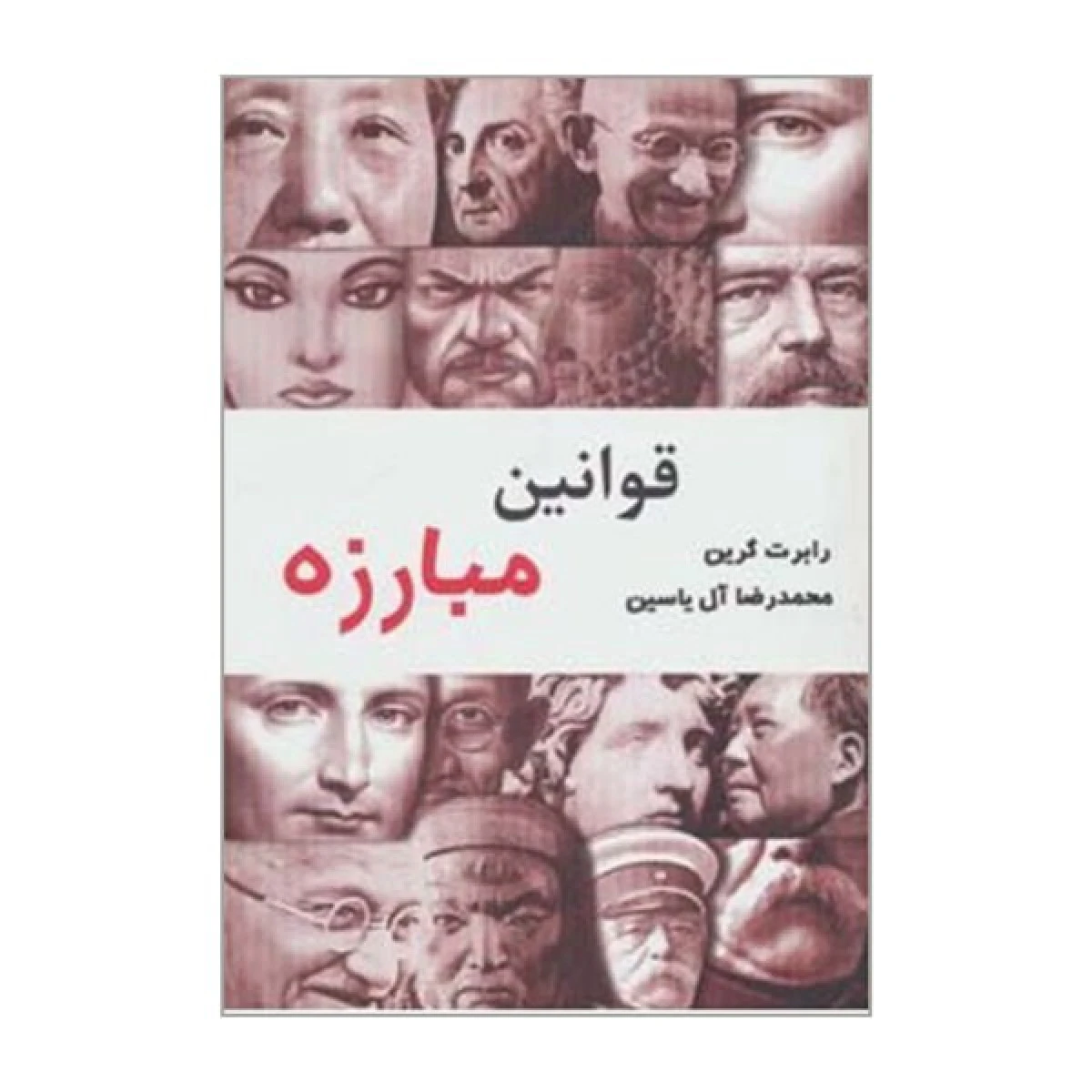 قوانین مبارزه / رابرت گرین / محمدرضا آل یاسین / نشر هامون