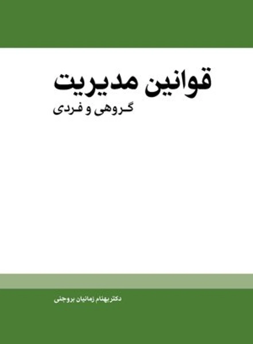 قوانین مدیریت(گروهی وفردی)بهنام زمانیان بروجنی/نشرمهرسا