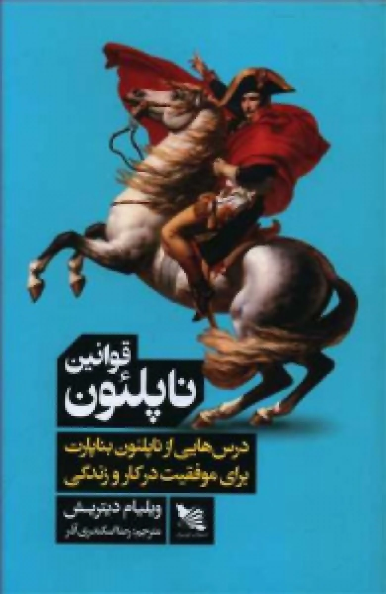 قوانین ناپلئون/ویلیام دیتریش/رضااسکندری آذر/نشرگوتنبرگ