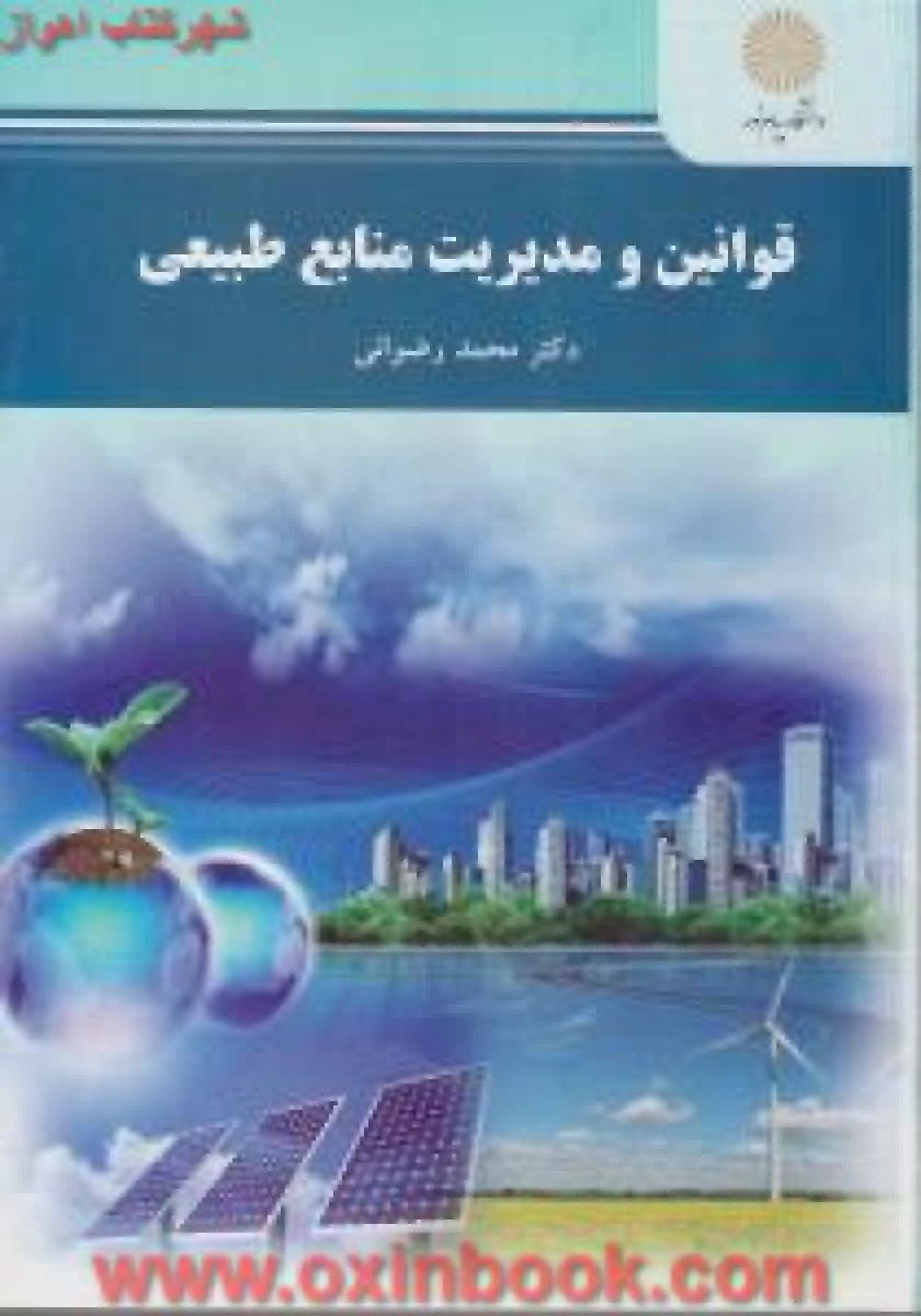 قوانین و مدیریت منابع طبیعی/ محمد رضوانی/ انتشارات دانشگاه پیام نور