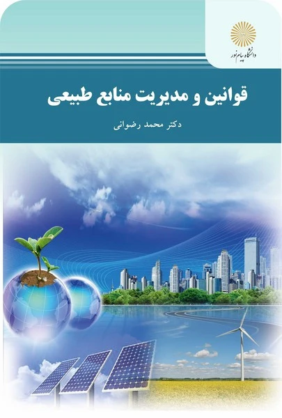 قوانین و مدیریت منابع طبیعی