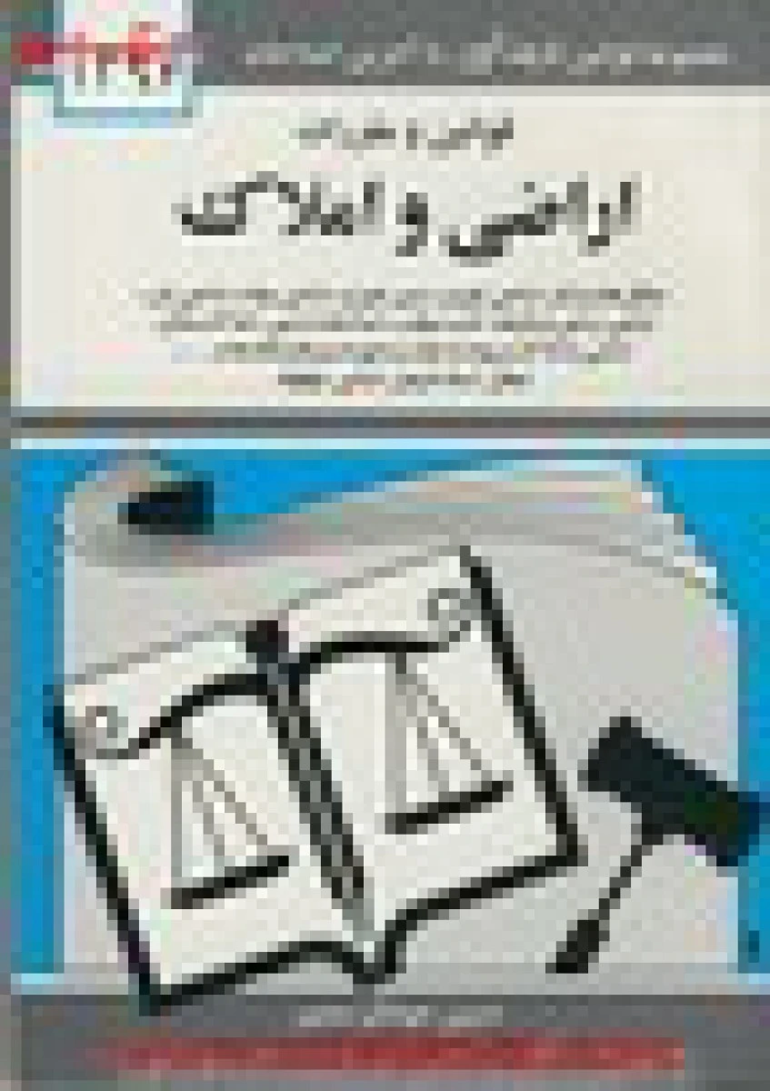 قوانین و مقررات اراضی و املاک / جهانگیرمنصور