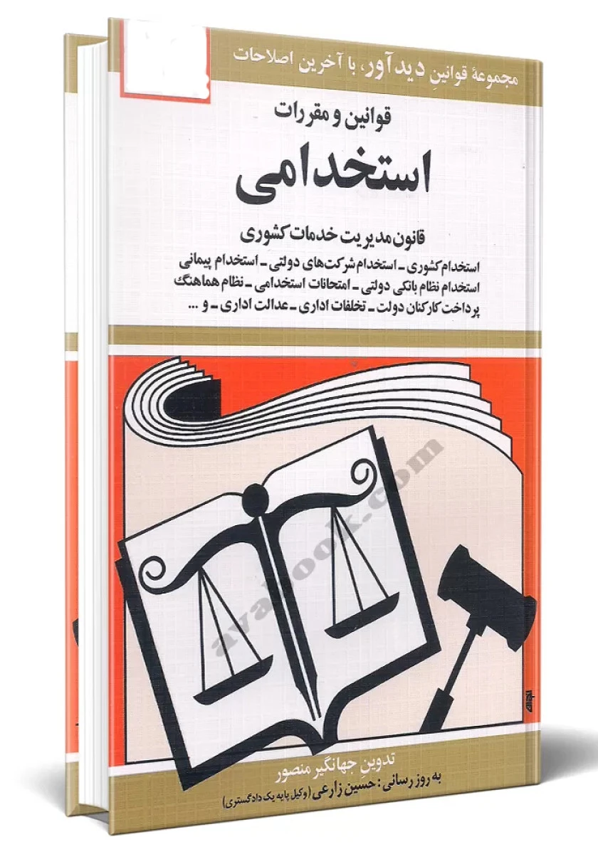 قوانین و مقررات استخدامی / جهانگیر منصور / حسین زارعی/ دیدآور1402