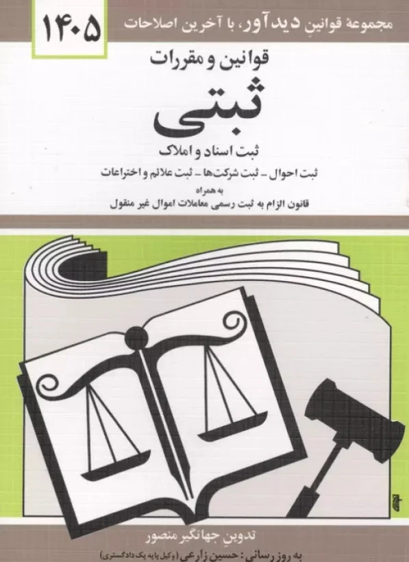 قوانین و مقررات ثبتی 1405 جهانگیر منصور حسین زارعی دیدآور دوران