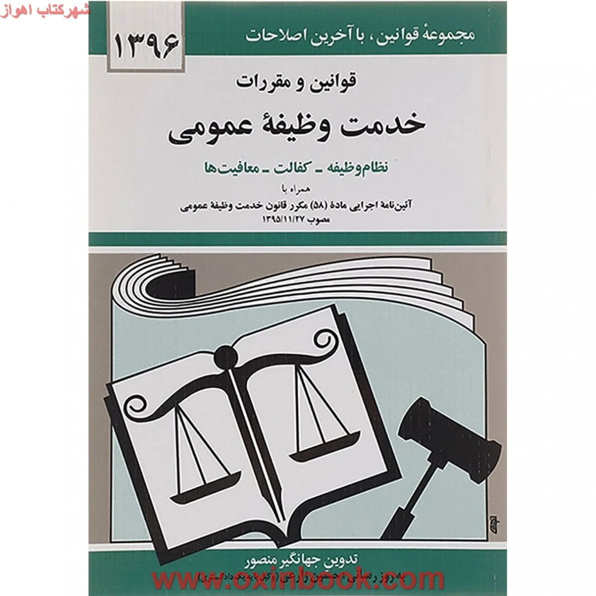قوانین و مقررات جدید خدمت وظیفه عمومی / جهانگیر منصور / دیدار99