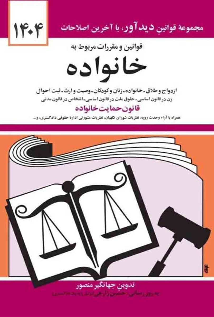 قوانین و مقررات خانواده 1404 / جهانگیر منصور / دیدآور