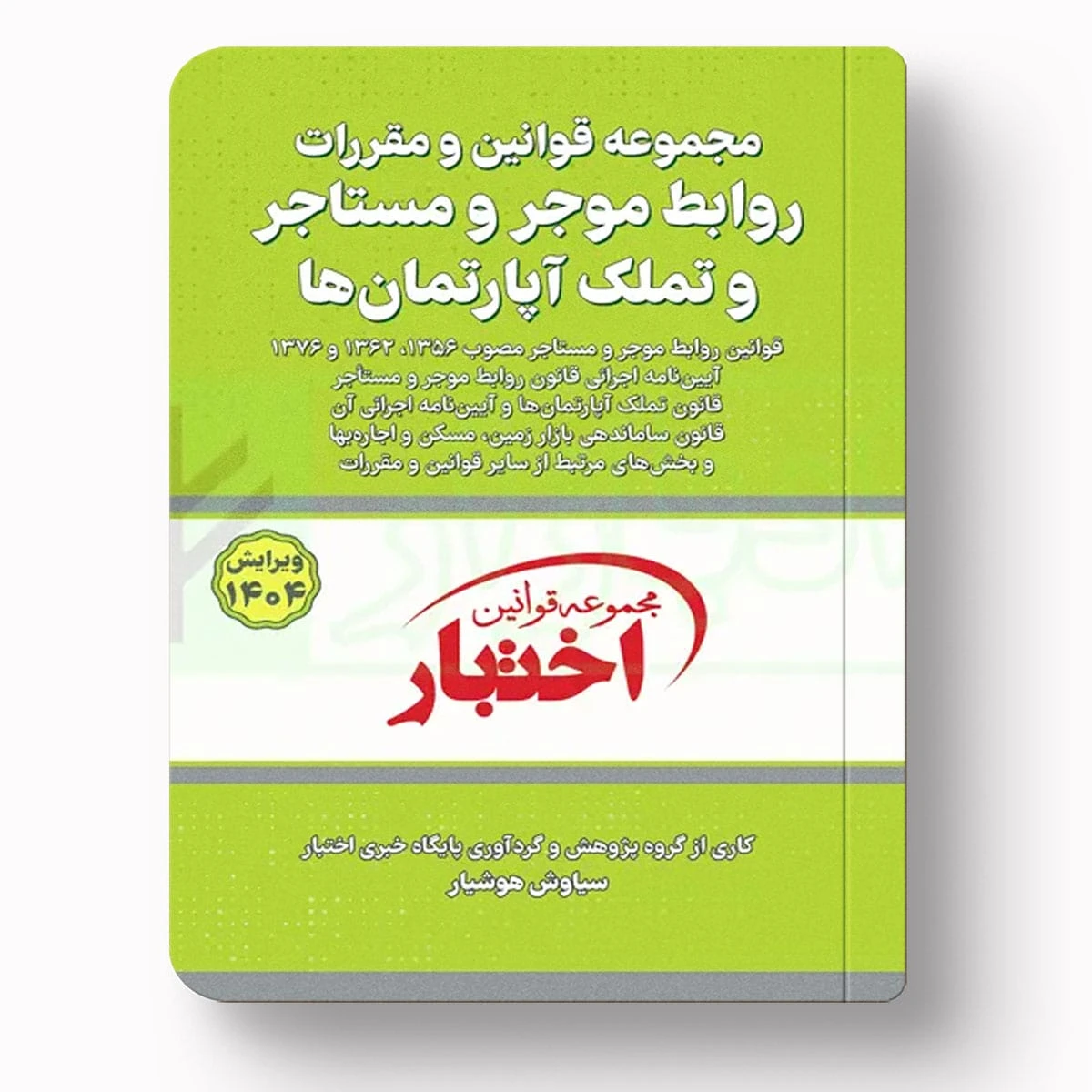 قوانین و مقررات روابط موجر و مستأجر و تملک آپارتمان‌ها | سیاوش هوشیار | دادبازار