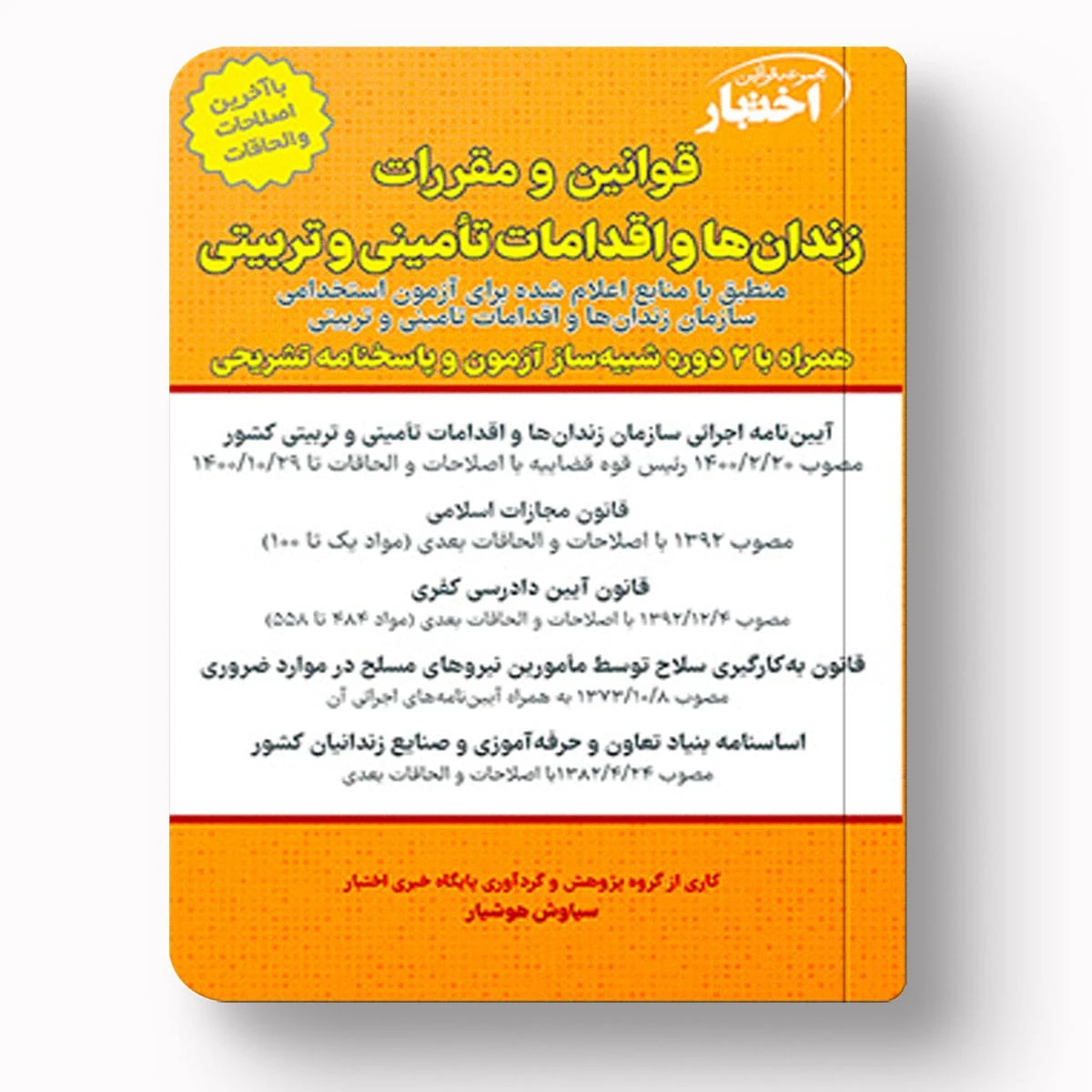 قوانین و مقررات زندان‌ها و اقدامات تأمینی و تربیتی | سیاوش هوشیار | دادبازار