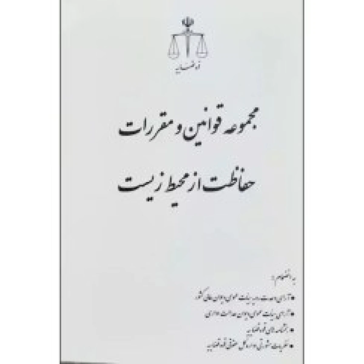 قوانین و مقررات مرتبط با شورای عالی حفاظت محیط زیست / نشرجهاددانشگاهی