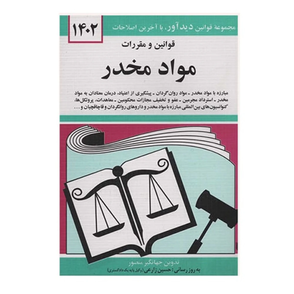 قوانین و مقررات مواد مخدر 1404/ جهانگیر منصور / دیدآور
