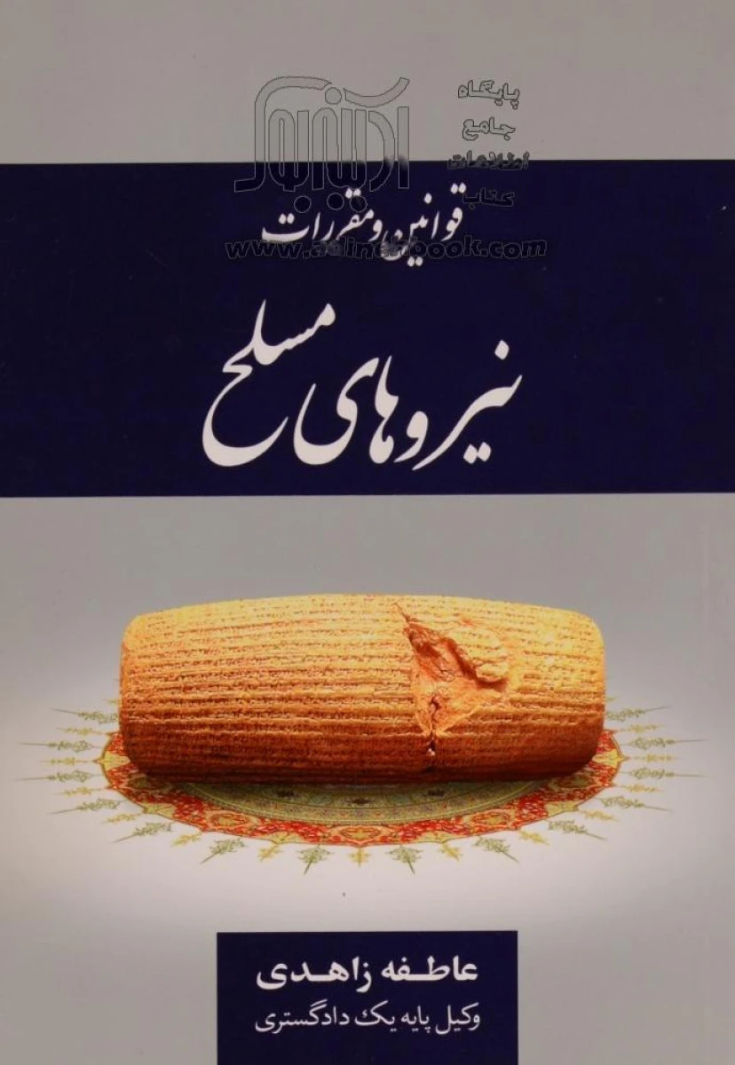 قوانین و مقررات نیروهای مسلح / عاطفه زاهدی / نشرجنگل