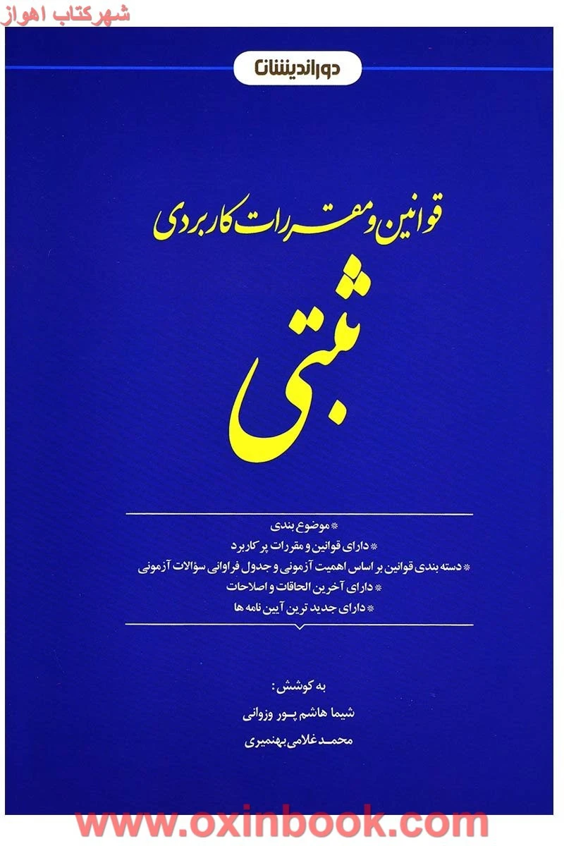 قوانین و مقررات کاربردی ثبتی / شیما هاشم پور وزوانی / غلامی بهمنمیری / دوراندیشان