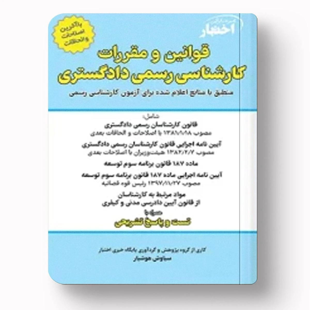 قوانین و مقررات کارشناسی رسمی دادگستری (با نمونه سوالات و پاسخ تشریحی)