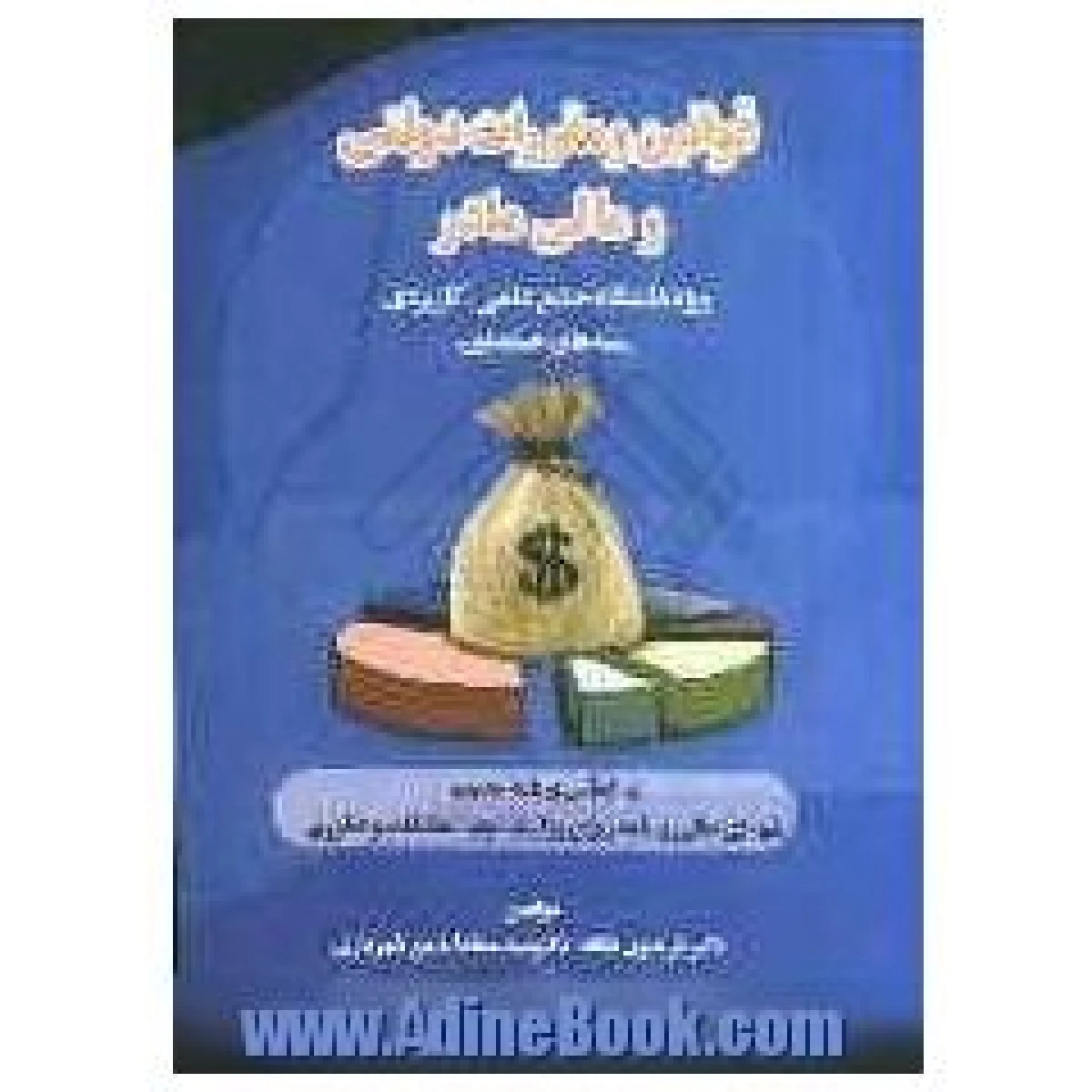 قوانین ومقررات دولتی و مالی مادر / فریدون یگانه / عمادالدین شهریاری / نشرنیک اندیش
