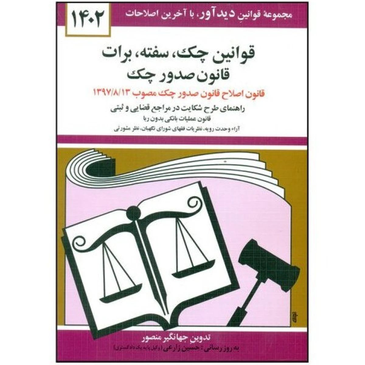 قوانین چک سفته برات قانون صدور چک / جهانگیر منصور / دوران1403