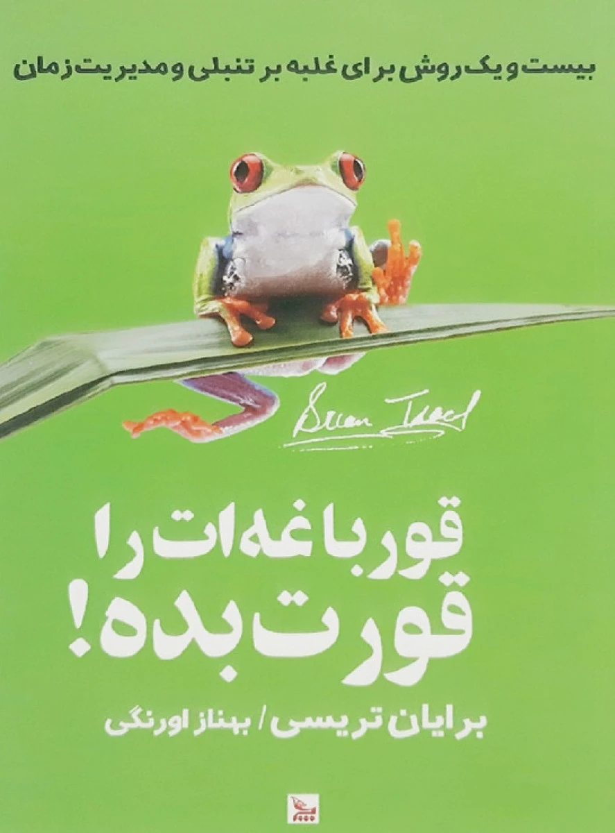 قورباغه ات راقورت بده/برایان تریسی/بهناز اورنگی/نشرچلچله