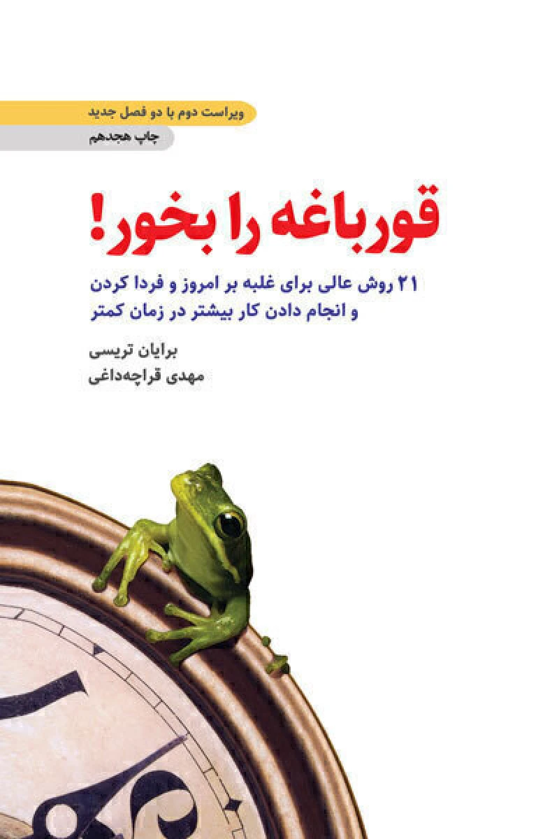 قورباغه را بخور / برایان تریسی / مهدی قراچه داغی / نشر ذهن آویز